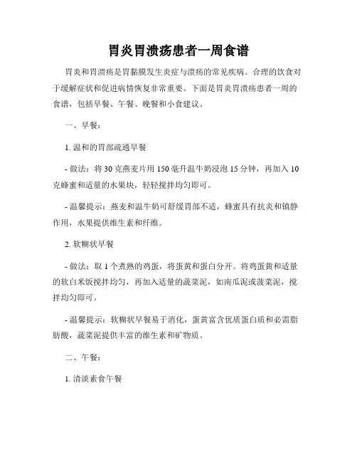 胃炎胃溃疡患者一周食谱