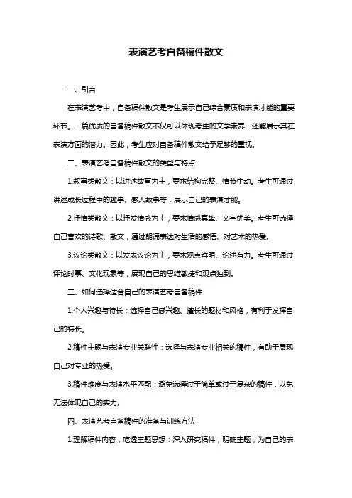表演艺考自备稿件散文