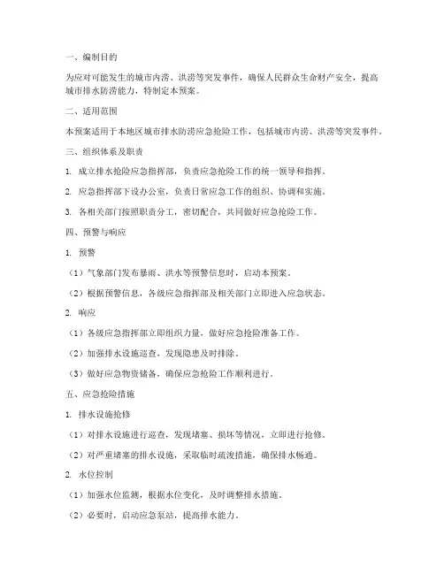 排水抢险应急预案