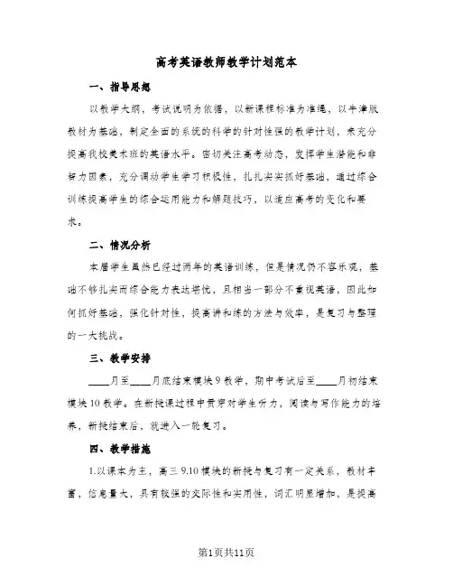 2024年高考英语教师教学计划范本（4篇）