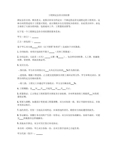 工程固定总价合同结算