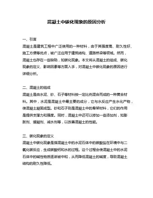 混凝土中碳化现象的原因分析