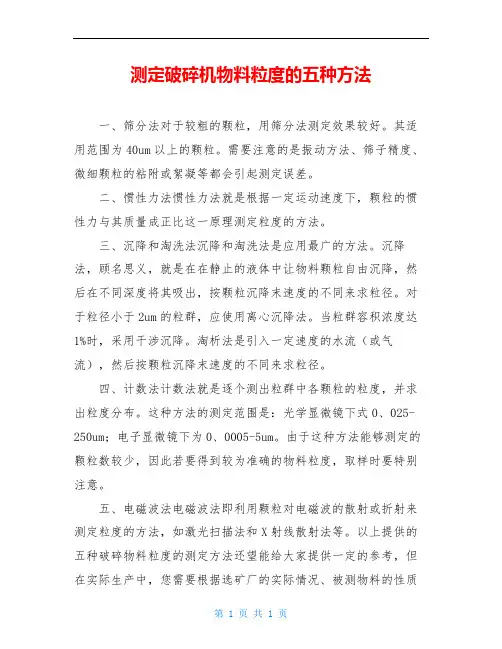 测定破碎机物料粒度的五种方法