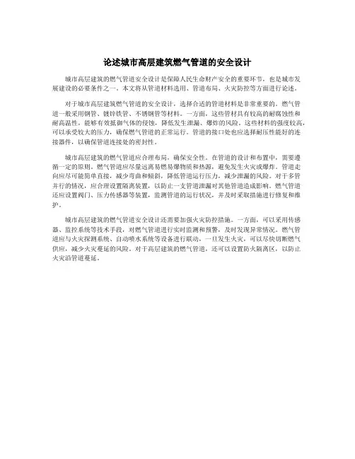 论述城市高层建筑燃气管道的安全设计