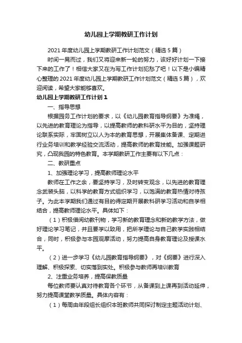 2021年度幼儿园上学期教研工作计划范文（精选5篇）