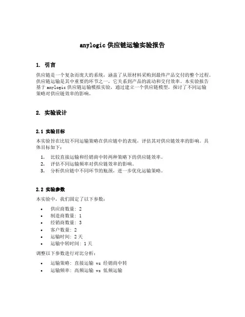 anylogic供应链运输实验报告