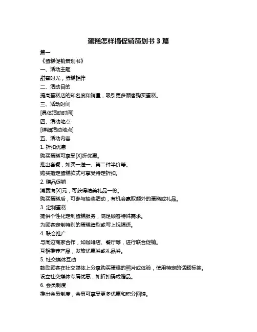 蛋糕怎样搞促销策划书3篇