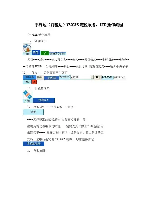 中海达(海星达)V30GPS定位设备、RTK操作流程