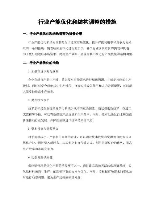 行业产能优化和结构调整的措施