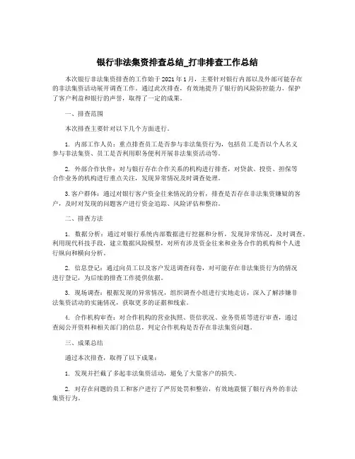 银行非法集资排查总结_打非排查工作总结