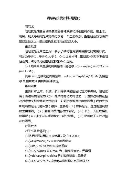 钢结构抗震计算-阻尼比