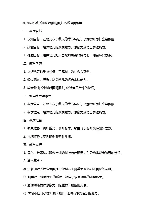 幼儿园小班《小树叶飘呀飘》语言教案
