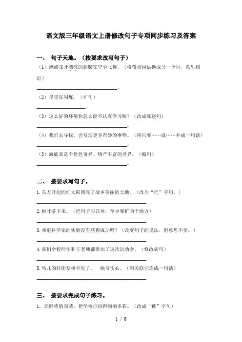 语文版三年级语文上册修改句子专项同步练习及答案