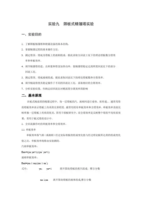 筛板式精馏塔实验