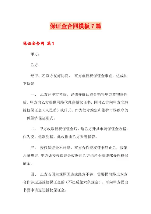 保证金合同模板7篇