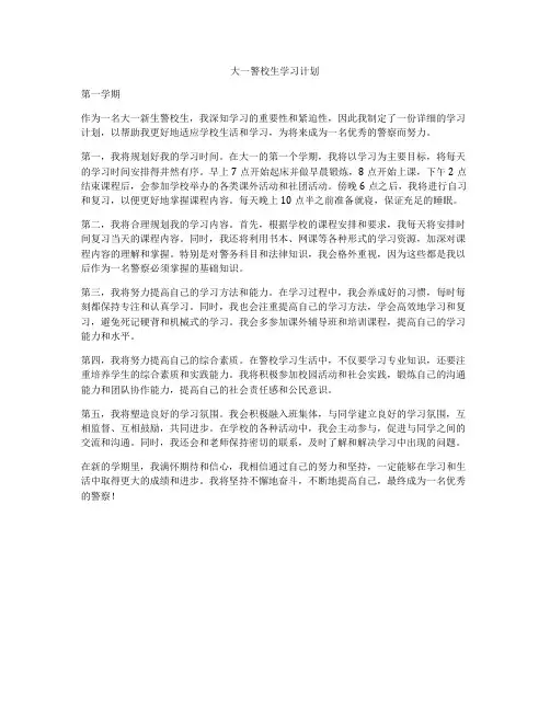 大一警校生学习计划