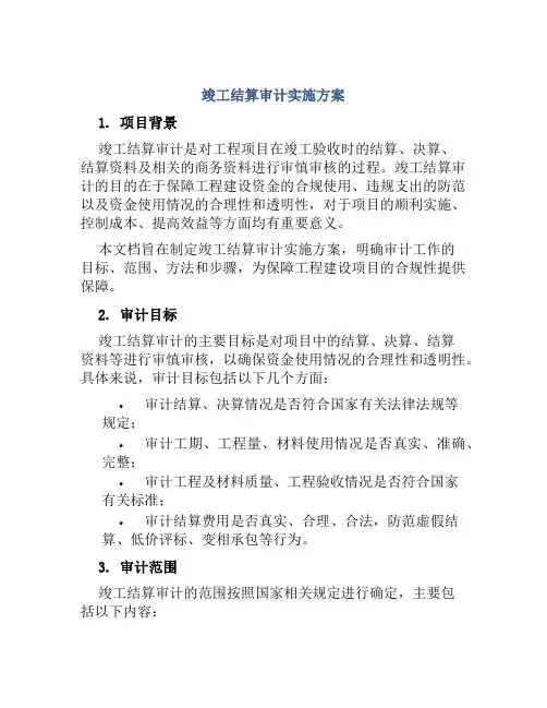 竣工结算审计实施方案