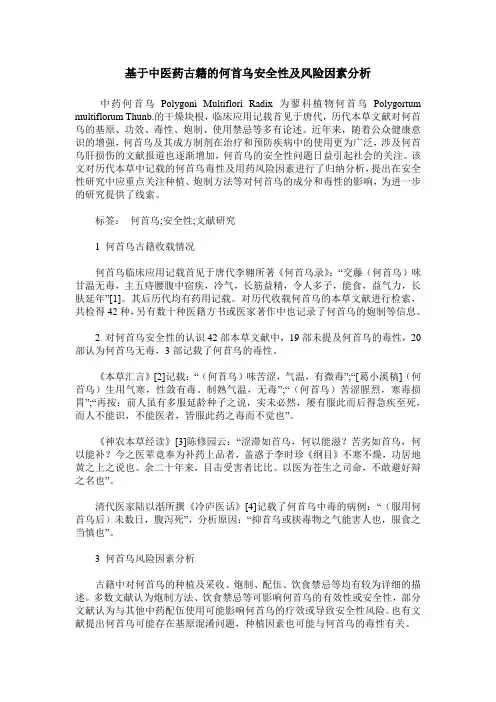 基于中医药古籍的何首乌安全性及风险因素分析