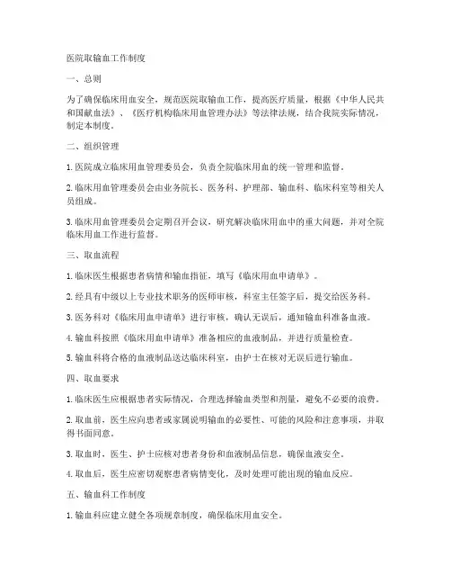 医院取输血工作制度