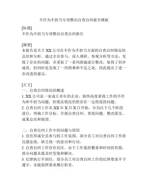 不作为不担当专项整治自查自纠报告模板