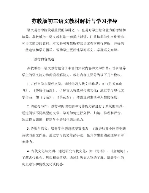苏教版初三语文教材解析与学习指导