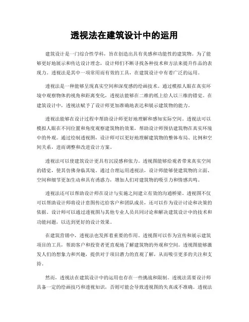 透视法在建筑设计中的运用