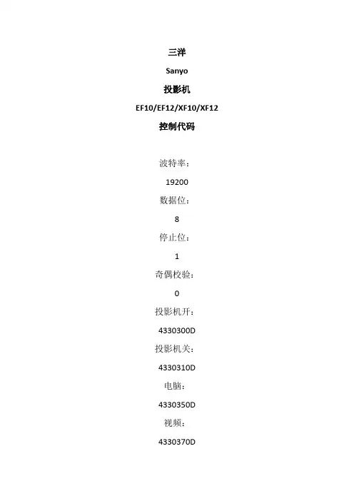 松下投影索尼投影爱普生投影明基投影串口指令大全