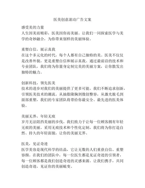 医美创意滚动广告文案