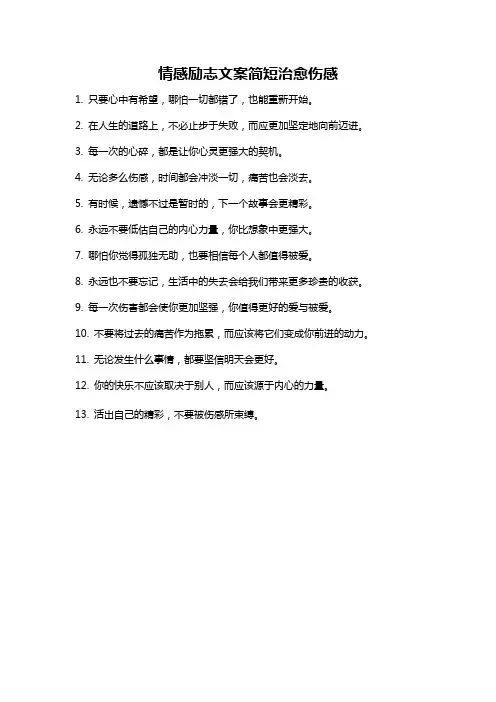情感励志文案简短治愈伤感