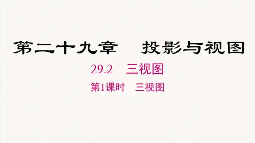 人教版九年级数学下册《三视图》PPT课件