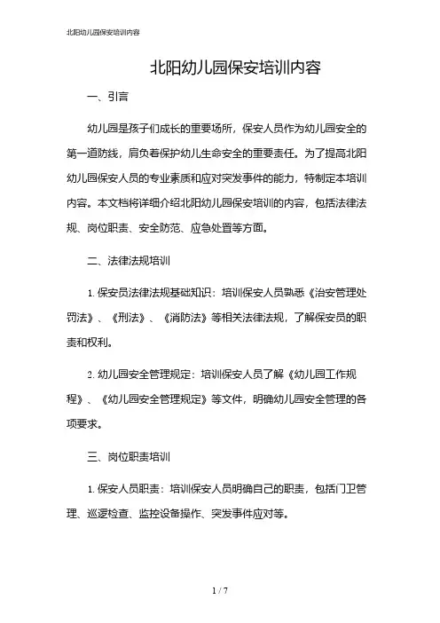 2024年北阳幼儿园保安培训内容