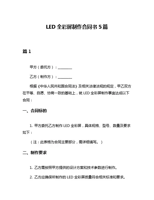 LED全彩屏制作合同书5篇