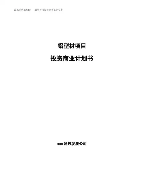 铝型材项目投资商业计划书(项目投资分析范本)