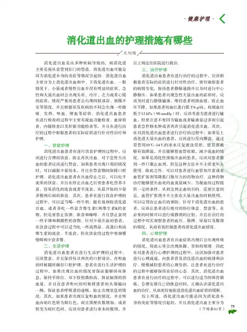 消化道出血的护理措施有哪些