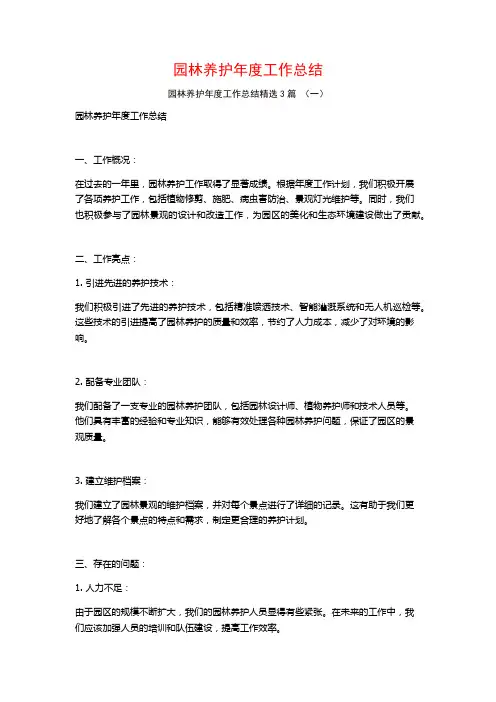 园林养护年度工作总结3篇