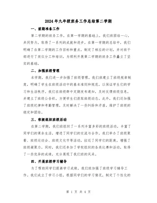 2024年九年级班务工作总结第二学期(2篇)