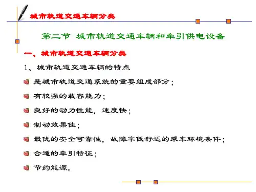中职教育-《城市轨道交通工程概论》课件：第二章 城市轨道交通系统的组成2(张立 主编 人民交通出版社).ppt