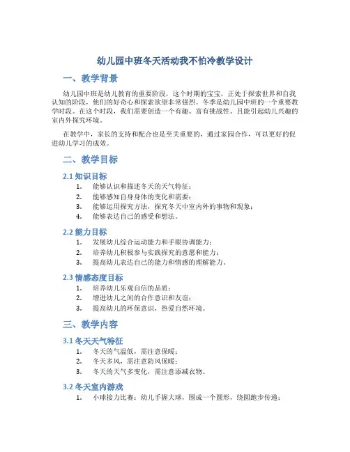 幼儿园中班冬天活动我不怕冷教学设计【含教学反思】
