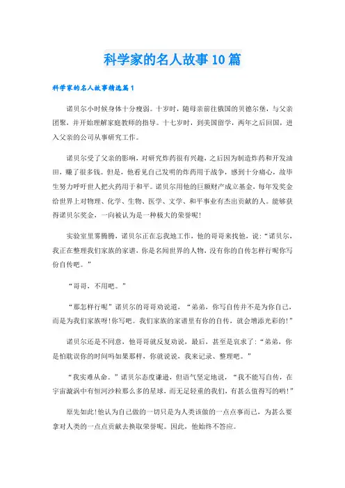 科学家的名人故事10篇