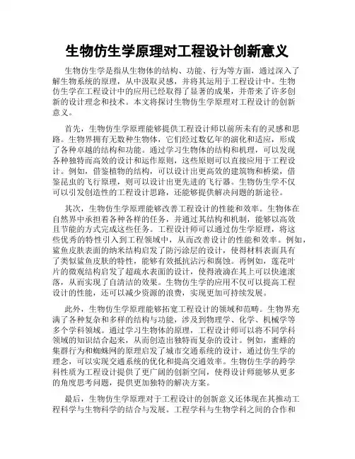 生物仿生学原理对工程设计创新意义