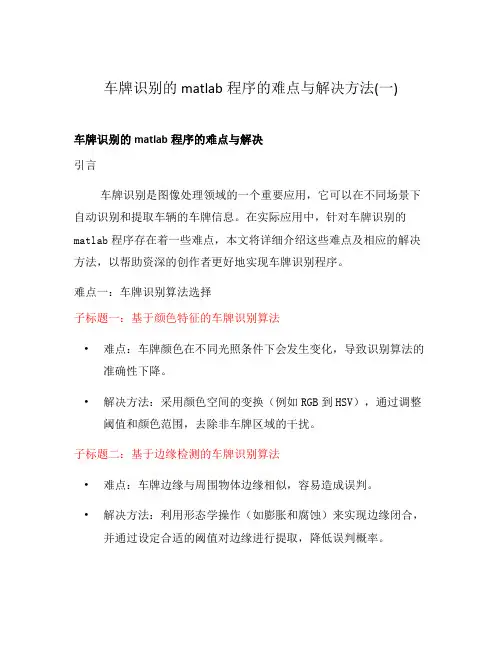 车牌识别的matlab程序的难点与解决方法(一)