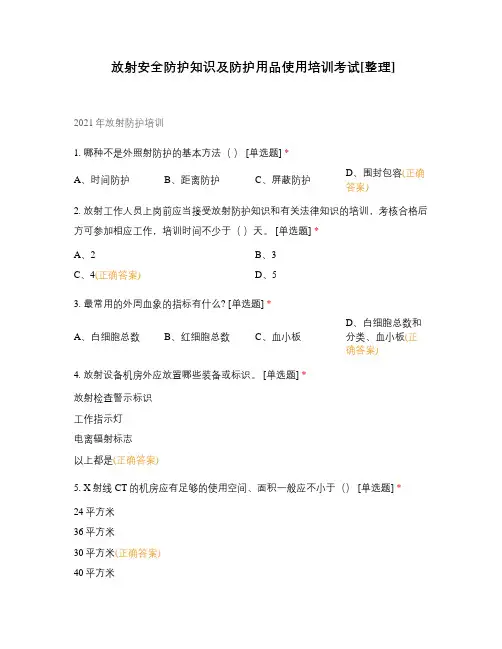 放射安全防护知识及防护用品使用培训考试[整理]