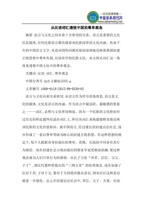 从汉语词汇透视中国的尊卑观念