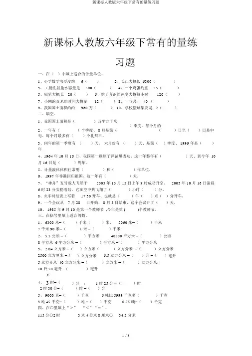 新课标人教版六年级下常见的量练习题