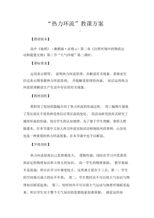 高中地理_《热力环流》教学设计学情分析教材分析课后反思
