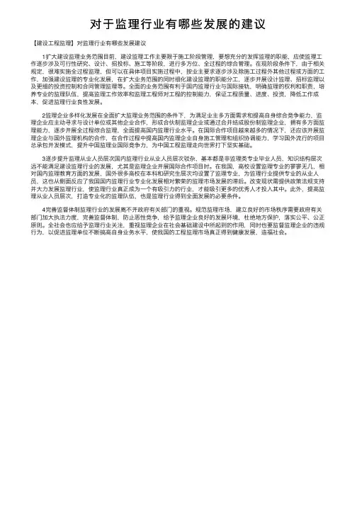 对于监理行业有哪些发展的建议