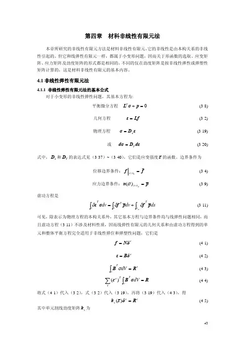 非线性有限元 第4章材科非线性有限元法