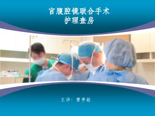 宫腹腔镜护理查房ppt课件