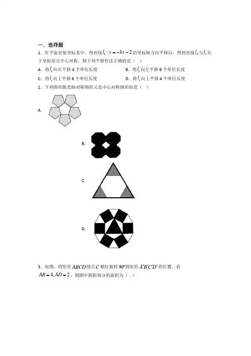 (典型题)初中数学八年级数学下册第三单元《图形的平移与旋转》检测(有答案解析)(1)