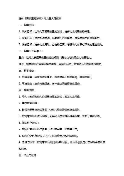 健体《黑夜里的游戏》幼儿园大班教案